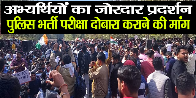 Police Bharti Protest